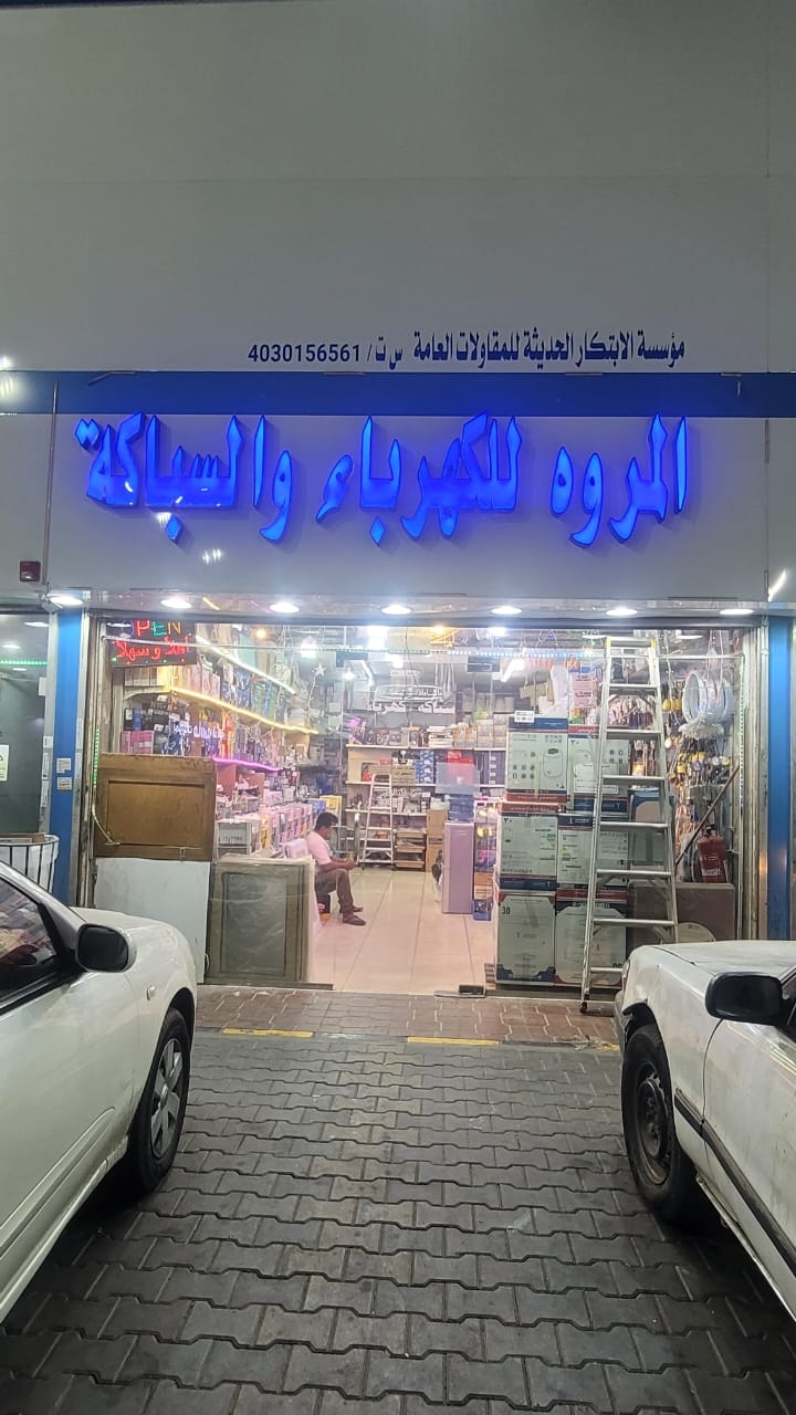المروه للكهرباء والسباكة