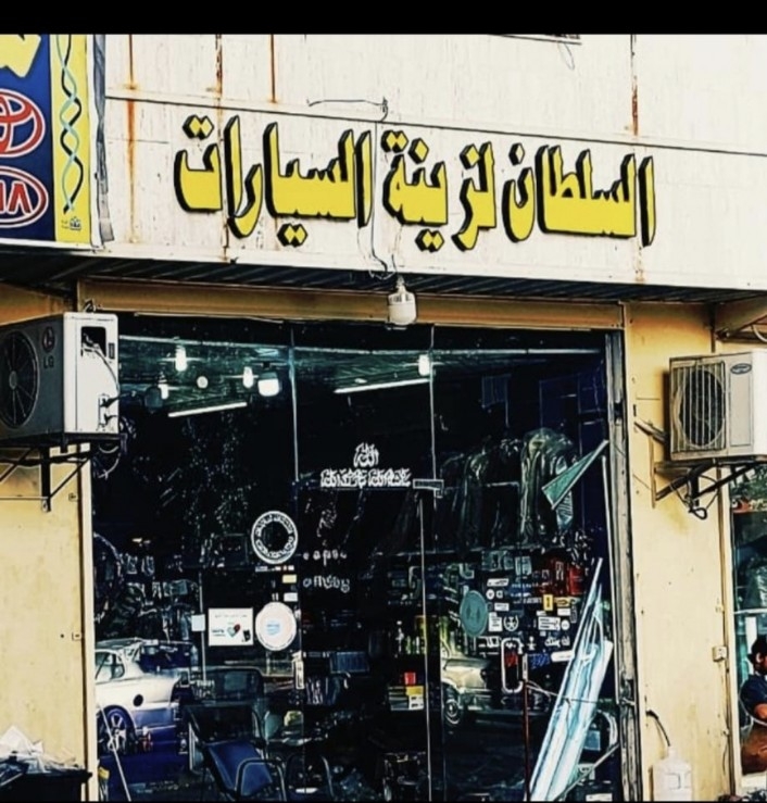 شارع سلطان بن سلمان