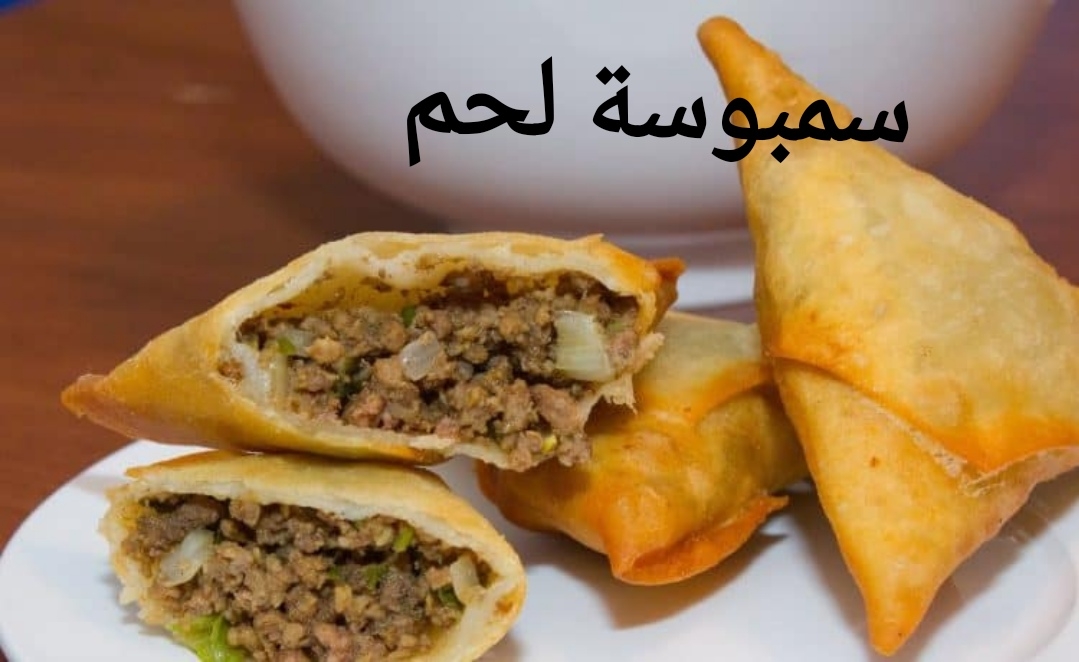 سمبوسة لحم