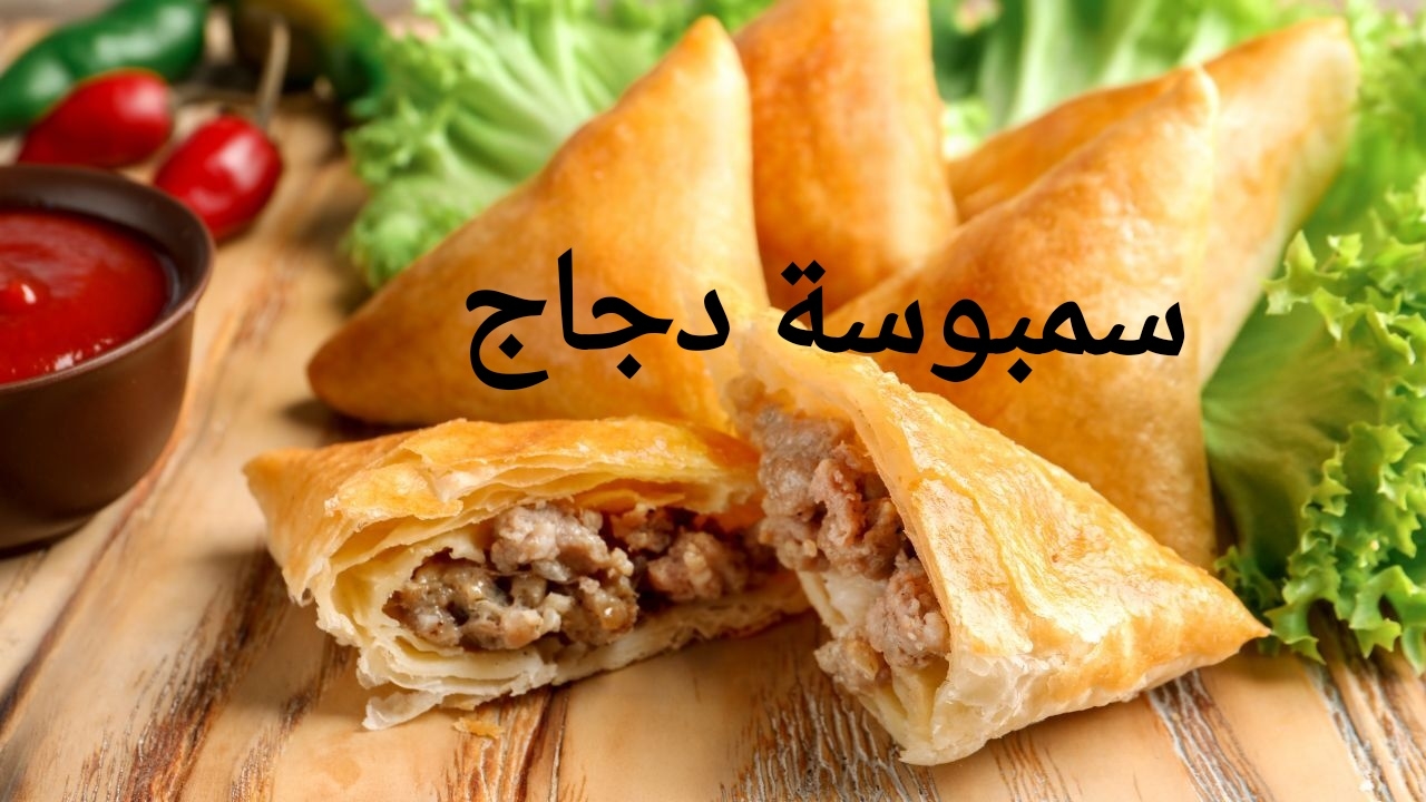 سمبوسة دجاج