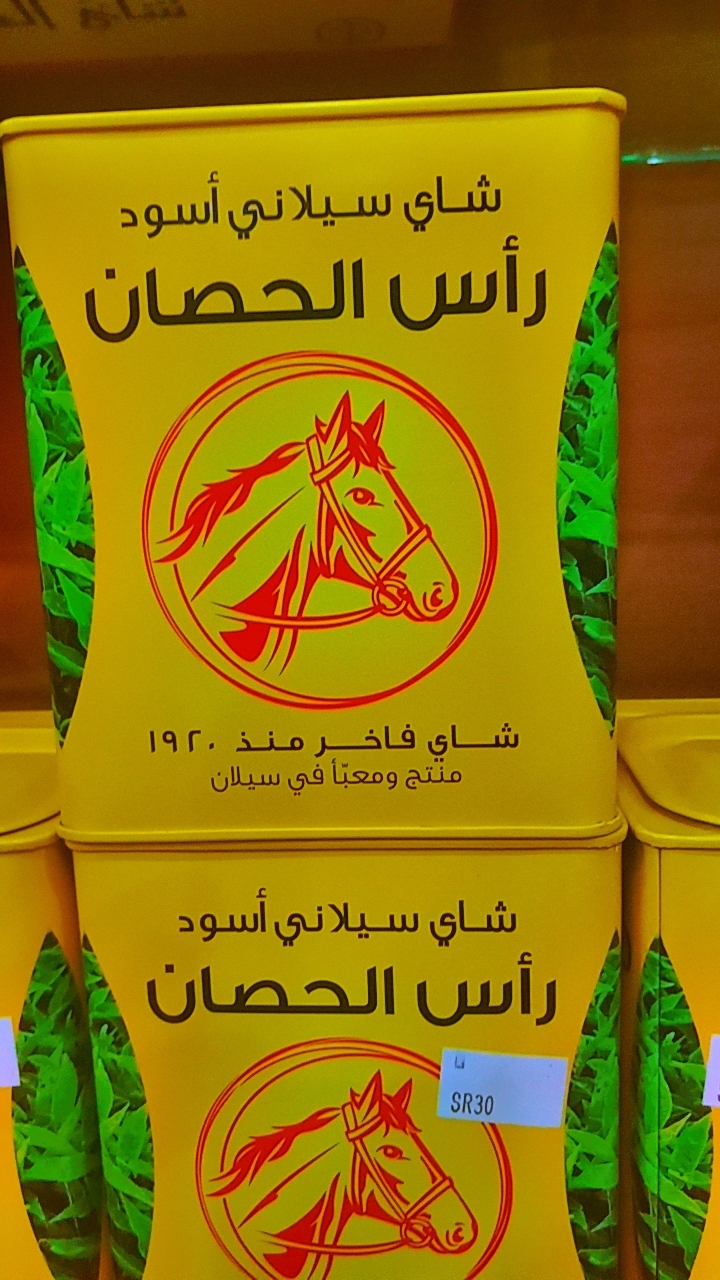 شاي راس الحصان