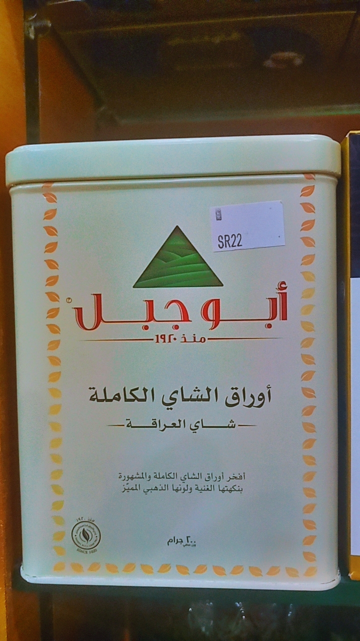 شاي ابو جبل