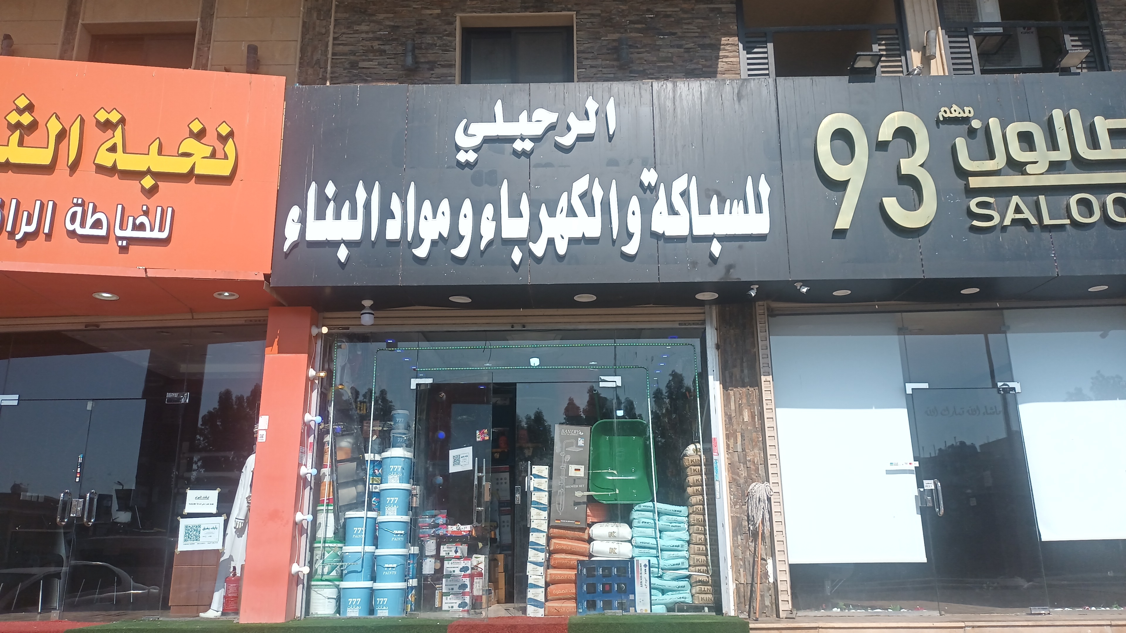 مواد كهرباء ومواد بناء وسباكة