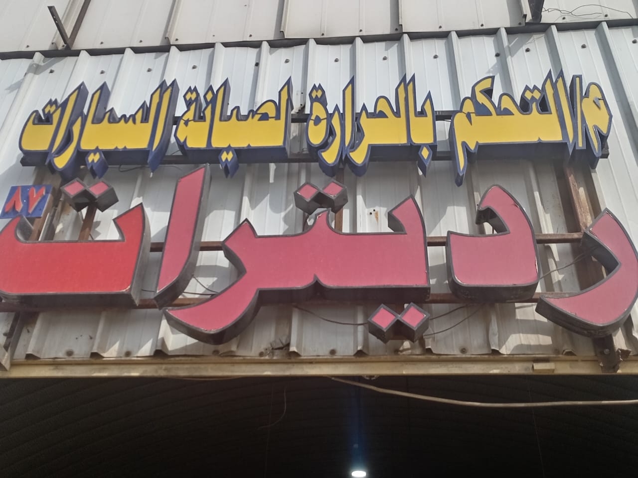 صناعه الحراج بن قاسم القديم ا ورشه 87