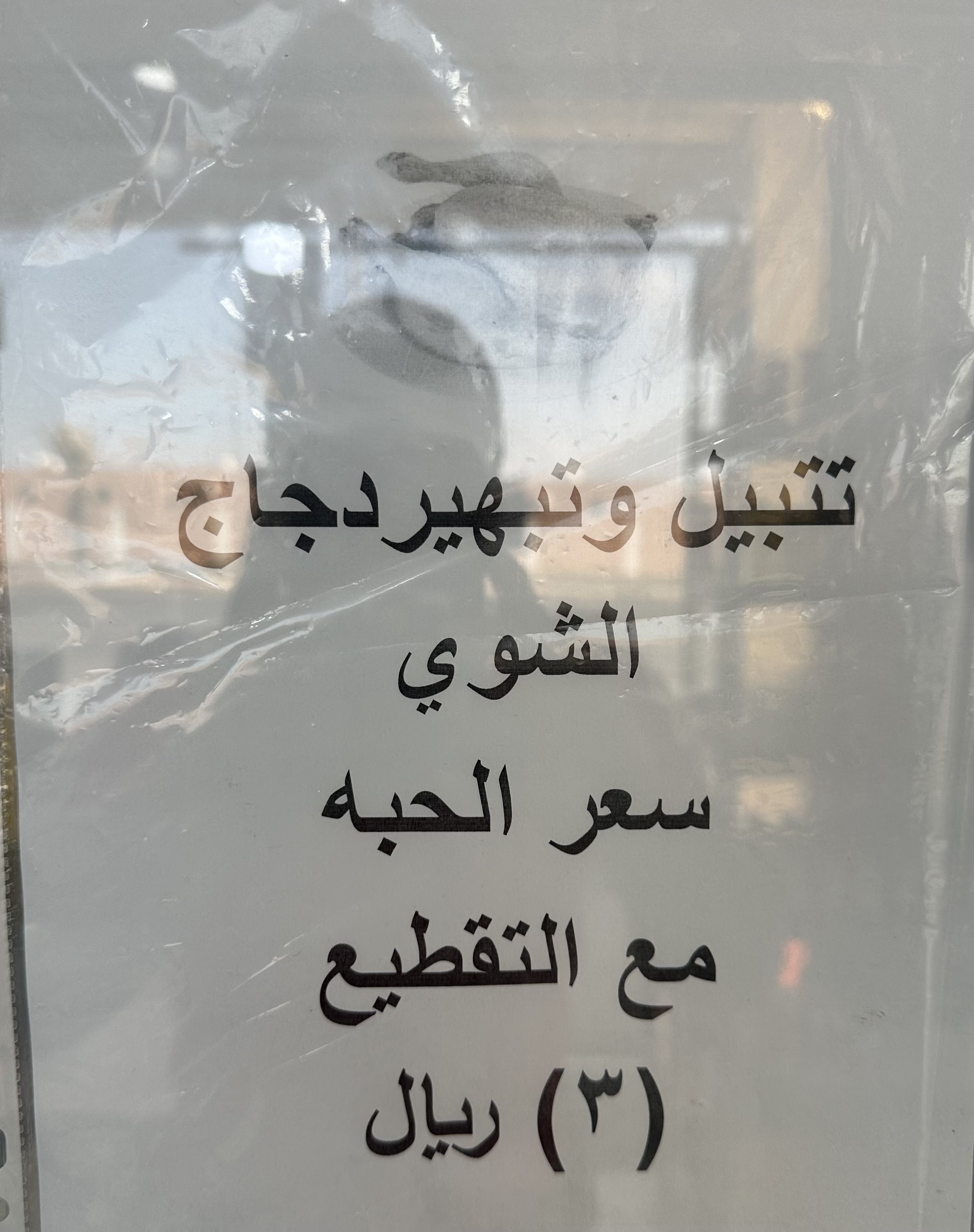 دجاج الهمه الطازجة