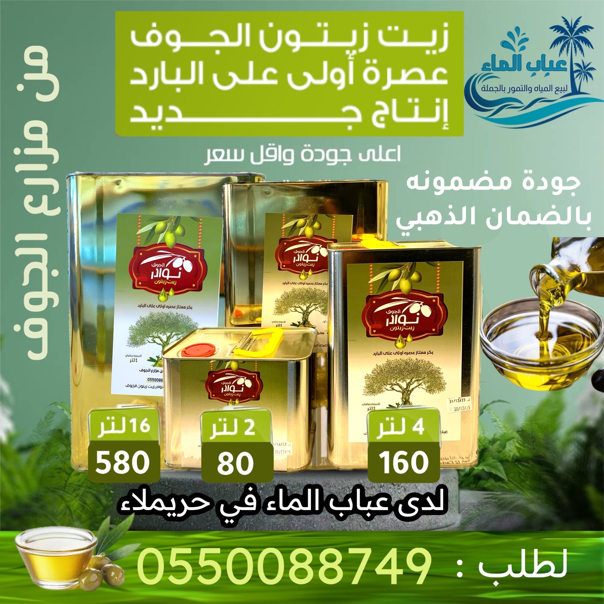 زيت زيتون الجوف