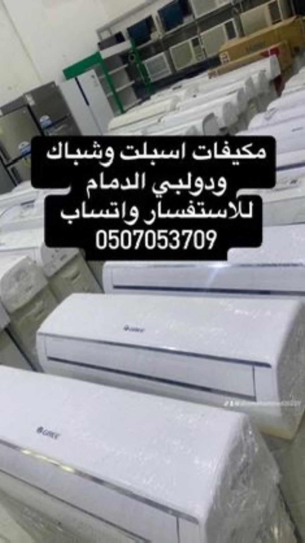 مكيفات للبيع بالدمام