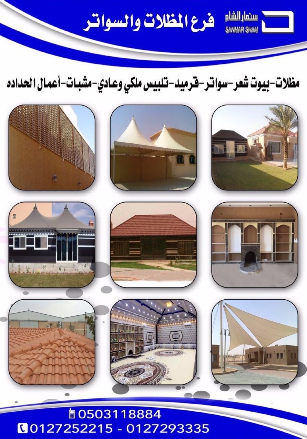 سنمار الشام