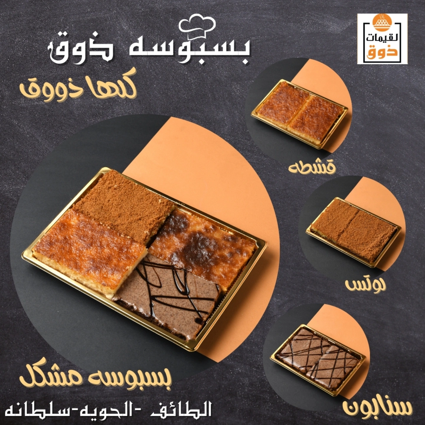 بسبوسة نكهات