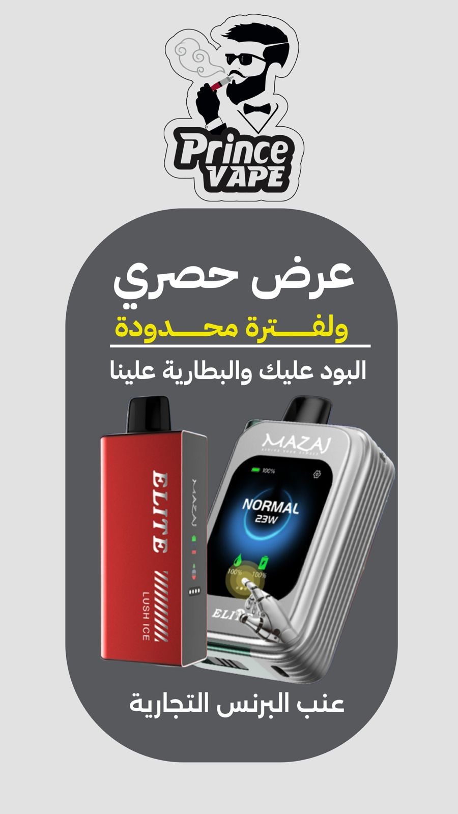 عنب البرنس٢ للشيش والمعسلات والفيب
