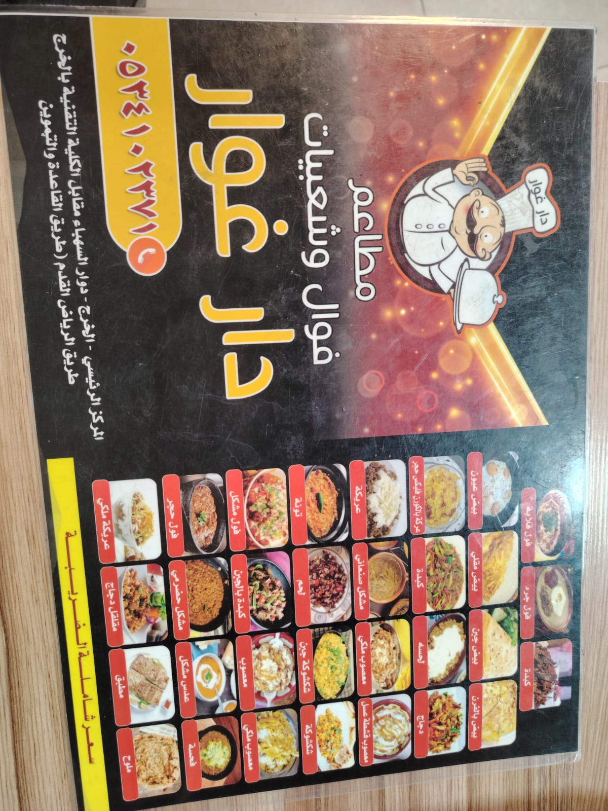 فوال وشعبيات دار غوار