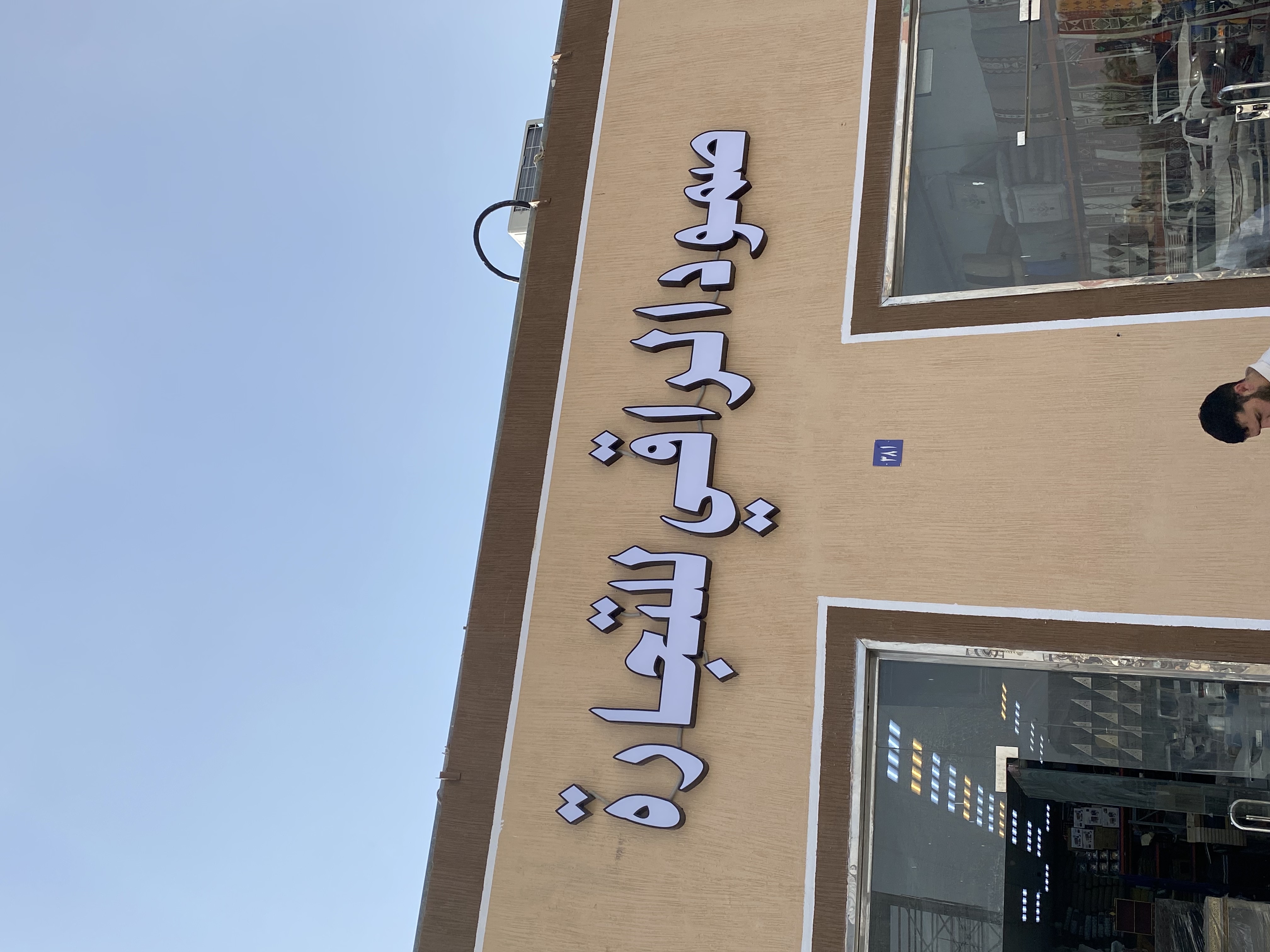 صمود الراقي للتراثيات